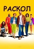 Постер Раскол (2022)