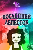 Постер Последний лепесток (1977)