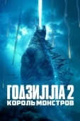 Постер Годзилла 2: Король монстров  (2019)