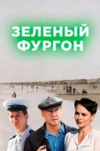 Постер Зеленый фургон (1959)
