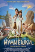 Постер Мумиёшки (2023)