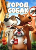 Постер Собачий город (2019)