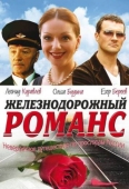 Постер Железнодорожный романс (2002)