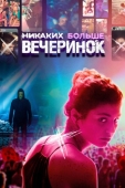 Постер Никаких больше вечеринок (2018)