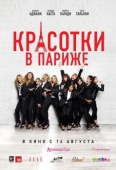 Постер Красотки в Париже (2014)