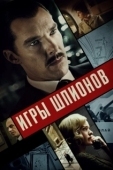 Постер Игры шпионов (2020)