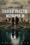 Постер Тихое место. История М (2023)