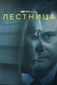 Постер Лестница (2022)