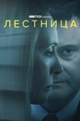 Постер Лестница (2022)