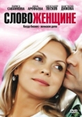 Постер Слово женщине (2010)