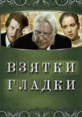 Постер Взятки гладки (2008)