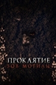 Постер Проклятие «Зов могилы» (2024)