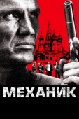 Постер Механик (2005)