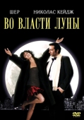 Постер Во власти Луны (1987)