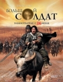 Постер Большой солдат (2010)