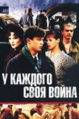 Постер У каждого своя война (2010)