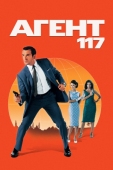 Постер Агент 117 (2006)