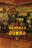 Постер Великая война (2010)