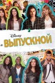 Постер Выпускной (2011)