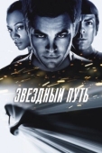 Постер Звездный путь (2009)