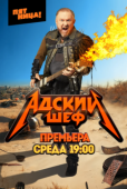 Постер Адский шеф (2022)