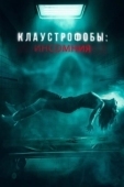 Постер Клаустрофобы: Инсомния (2023)