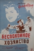 Постер Беспокойное хозяйство (1946)