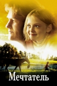 Постер Мечтатель (2005)