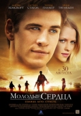 Постер Молодые сердца (2012)