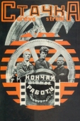 Постер Стачка (1924)