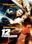 Постер 12 раундов (2009)