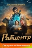 Постер Райцентр (2023)