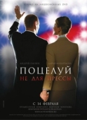 Постер Поцелуй не для прессы (2008)