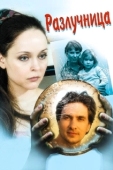 Постер Разлучница (2019)