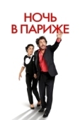 Постер Ночь в Париже (2016)