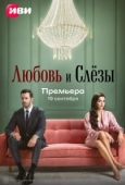 Постер Любовь и слёзы (2025)