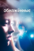 Постер Обнаженные (2019)