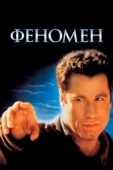 Постер Феномен (1996)