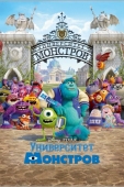 Постер Университет монстров (2013)