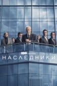 Постер Наследники (2018)
