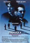 Постер Схватка (1995)