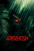 Постер Джунгли (2013)