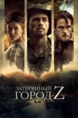 Постер Затерянный город Z (2016)