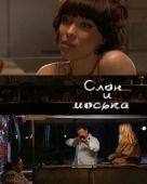 Постер Слон и моська (2010)