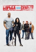 Постер Борьба с моей семьей (2019)