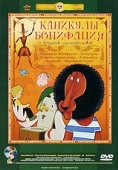 Постер Каникулы Бонифация (1965)