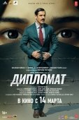 Постер Дипломат (2025)