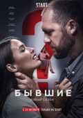 Постер Бывшие (2016)