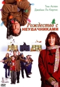 Постер Рождество с неудачниками (2004)