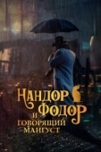 Постер Нандор Фодор и говорящий мангуст (2023)